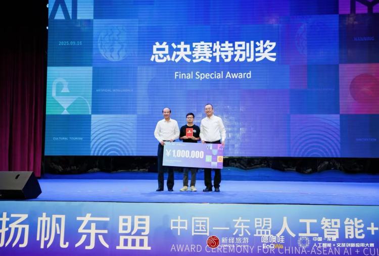 中国—东盟人工智能+文旅创新应用大赛收官_fororder_2