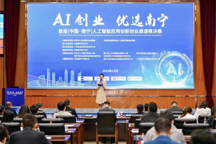 首届(中国·南宁)人工智能应用创新创业邀请赛决赛举办_fororder_1