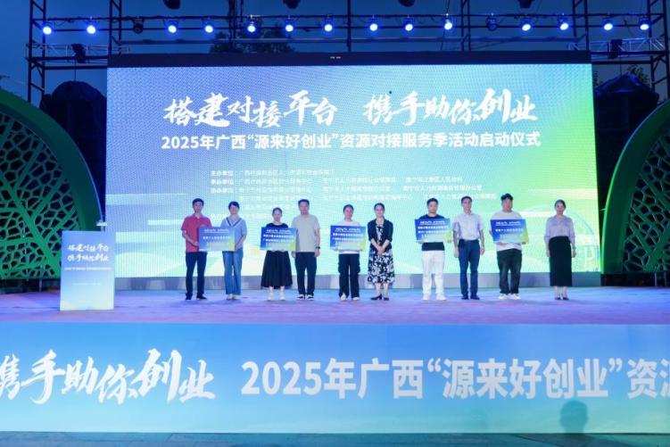2025年广西“源来好创业”资源对接服务季活动启动_fororder_2
