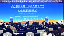 2024面向东盟文化交流合作论坛在广西南宁举行