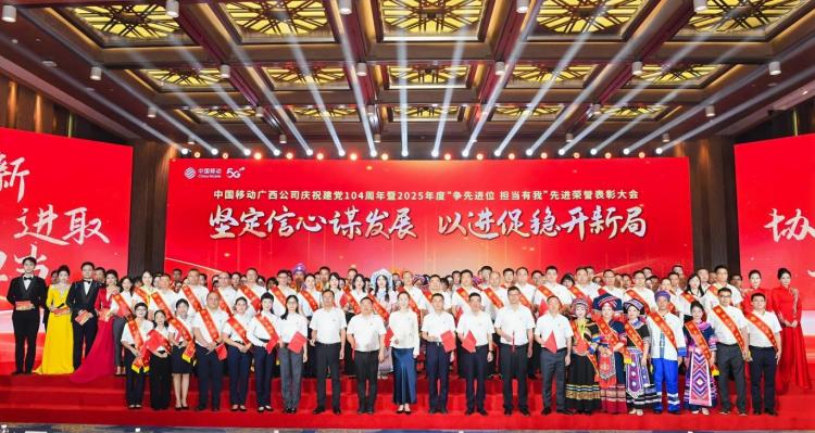 中国移动广西公司举行2025年度“争先进位 担当有我”先进荣誉表彰大会_fororder_1