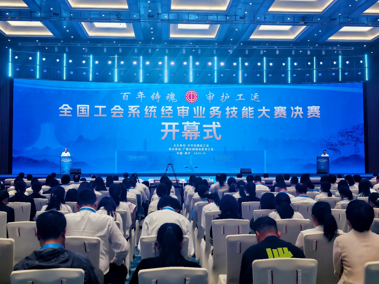 全国工会系统经审业务技能大赛决赛在广西开幕_fororder_1