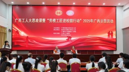 广西劳模工匠进校园讲述奋斗故事