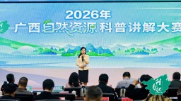 2026年广西自然资源科普讲解大赛收官