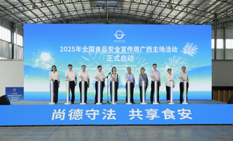 2025年全国食品安全宣传周广西主场活动启动_fororder_1