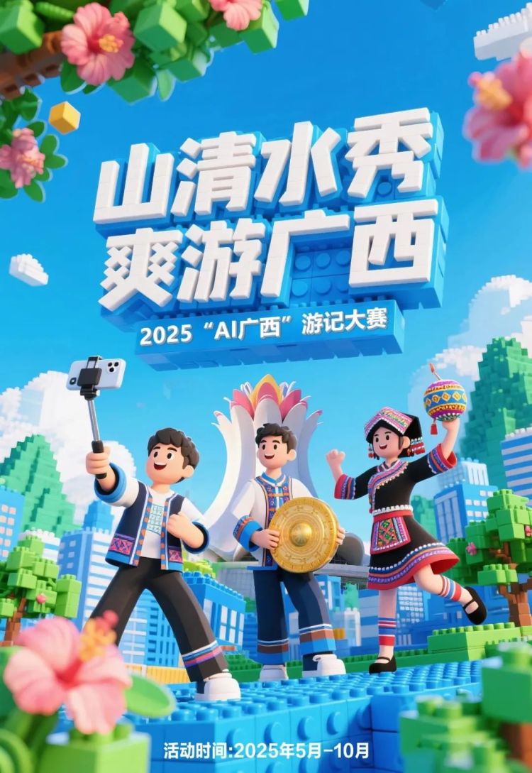 2025“AI广西”游记大赛启动_fororder_1
