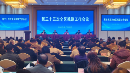 广西召开第三十五次全区残联工作会议