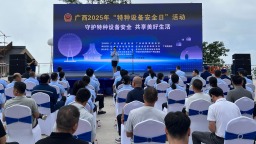 2025年“全国特种设备安全日”广西活动启动