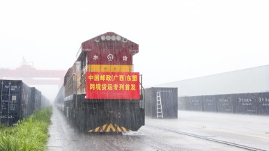 中国邮政东盟跨境货运专列首发