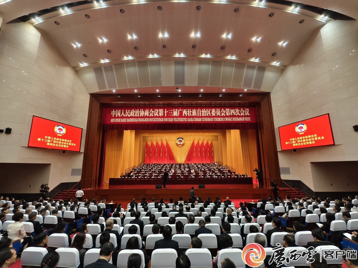 自治区政协十三届四次会议胜利闭幕