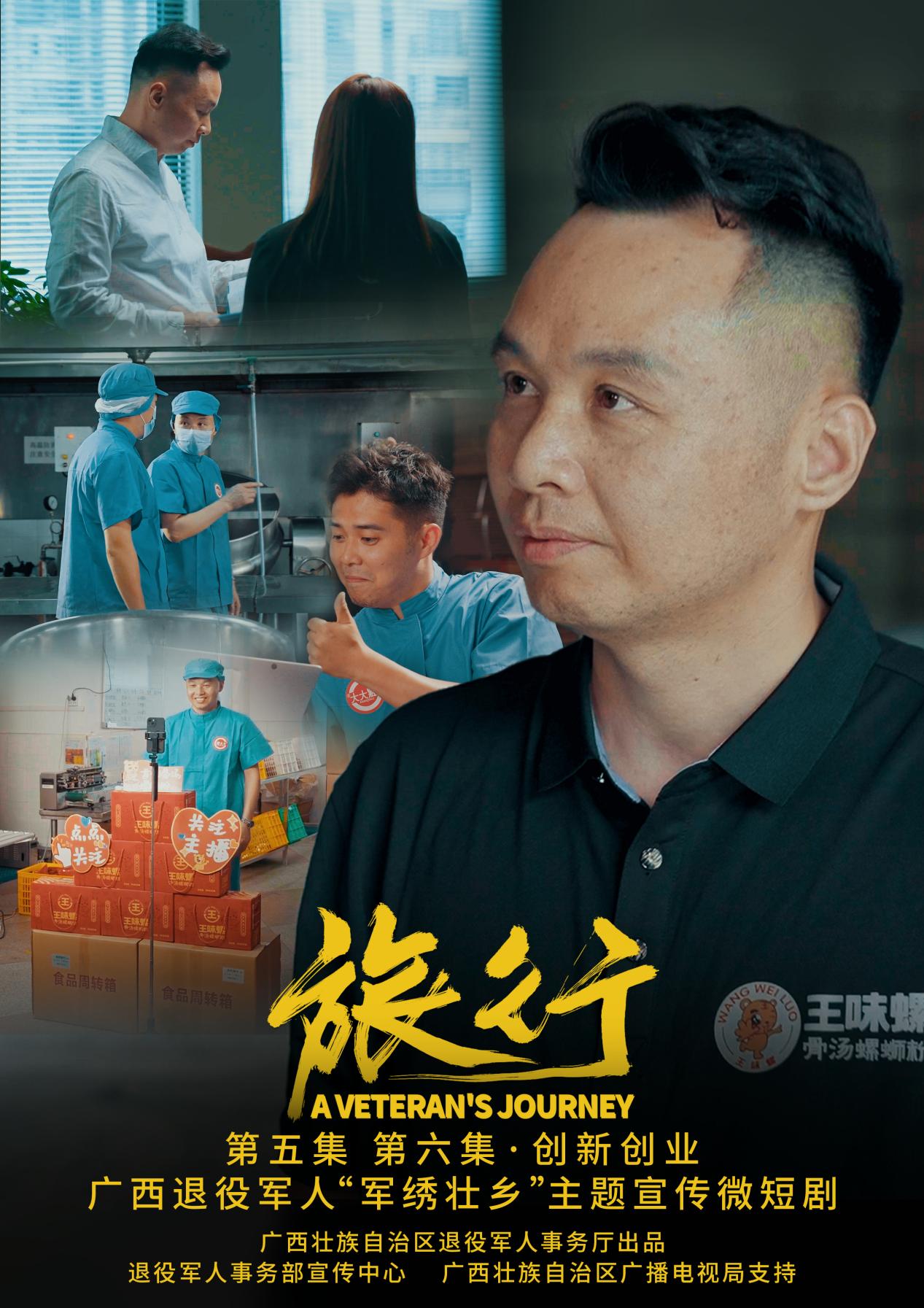 一组海报抢“鲜”看 广西退役军人“军绣壮乡”主题宣传微短剧《旅行》即将播出_fororder_4