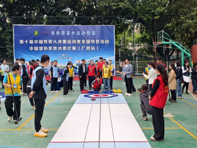 第十届中国残疾人冰雪运动季中国智协旱地冰壶比赛（广西站）在南宁举行_fororder_微信图片_20260319142320_11_2037