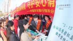 桂林2026年“3.15”金融消费者权益保护教育集中宣传活动举办