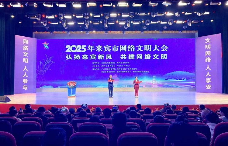 2025年来宾市网络文明大会启动