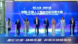 中国—东盟人工智能创新应用大赛在北海启动