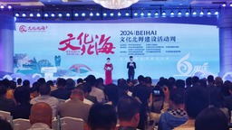 2024年“文化北海”建设活动周开幕