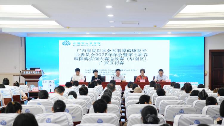 第七届吞咽障碍病例大赛选拔赛（华南区）广西区初赛在北海举办_fororder_1