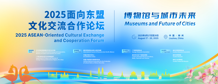 中国—东盟文博界大咖将齐聚广西柳州 共同探讨“博物馆与城市未来”_fororder_1