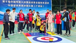 第十届中国残疾人冰雪运动季中国智协旱地冰壶比赛（广西站）在南宁举行