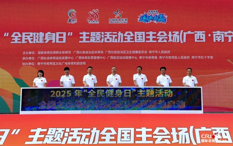 广西举办2025年“全民健身日”主题活动_fororder_1