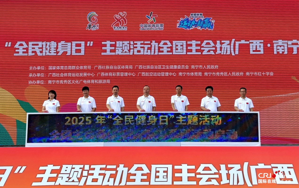 广西举办2025年“全民健身日”主题活动_fororder_1