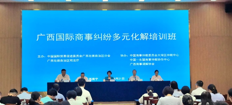 广西首次举办国际商事纠纷多元化解培训班_fororder_1