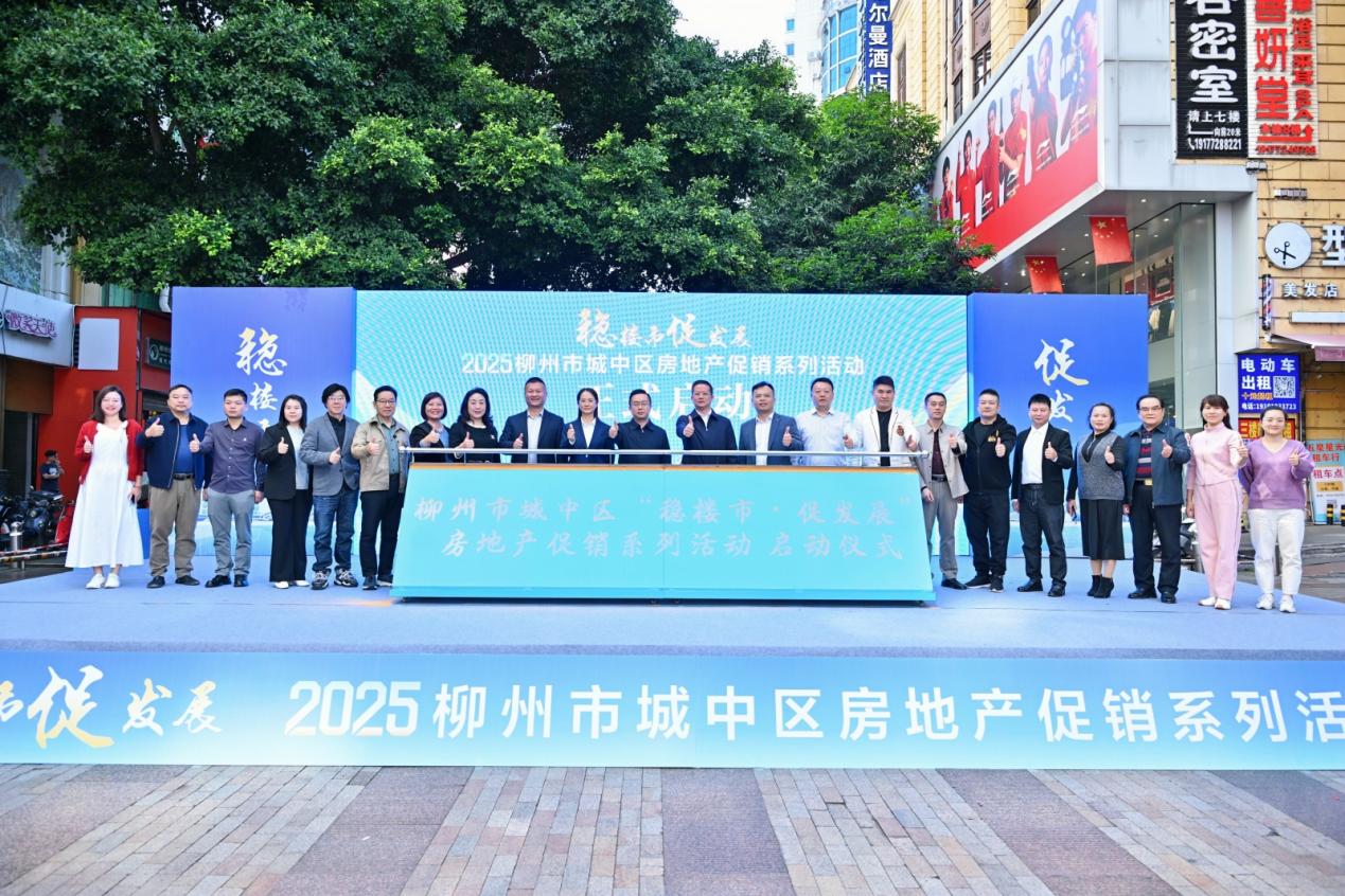 柳州市城中区“稳楼市·促发展”活动开启惠民举措促安居 柳州市城中区“稳楼市·促发展”活动开启惠民举措促安居_fororder_1