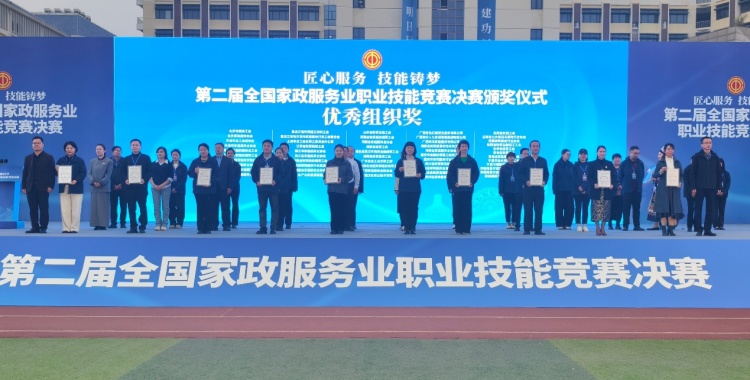 第二届全国家政服务业职业技能竞赛决赛在广西闭幕_fororder_2