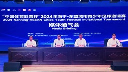 2024年南宁—东盟城市青少年足球邀请赛即将开赛