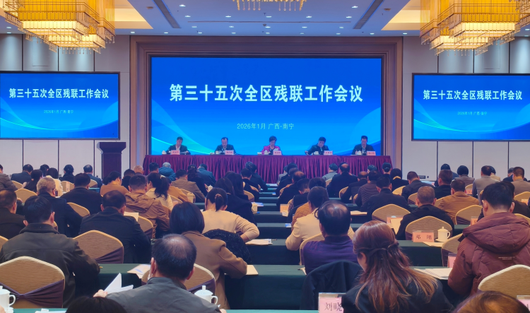 广西召开第三十五次全区残联工作会议_fororder_图片1