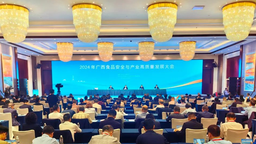 广西召开2024年食品安全与产业高质量发展大会