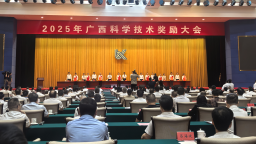 2024年度广西科学技术奖结果揭晓