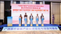 2026年广西医疗器械产业投资论坛与项目对接会举办
