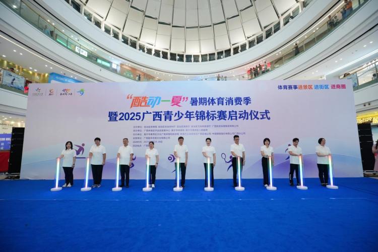 “酷动一夏”暑期体育消费季在广西南宁启动_fororder_1