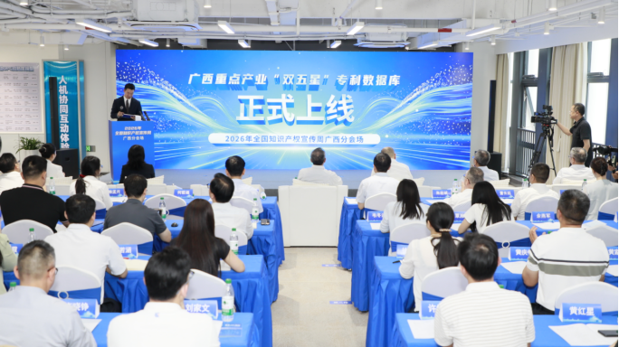 2026年全国知识产权宣传周广西分会场活动在南宁启动_fororder_2026年全国知识产权宣传周广西分会场活动在南宁启动(2)524
