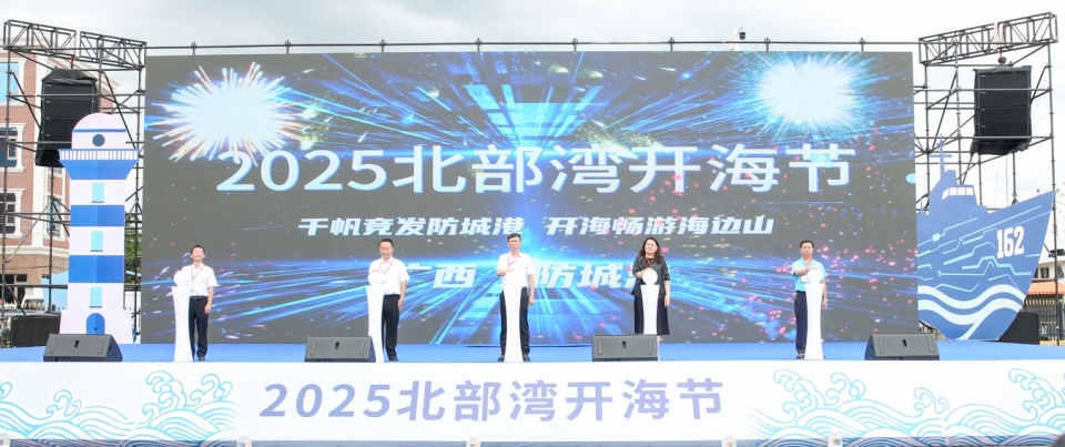 2025北部湾开海节在防城港市开幕 千帆竞发争“鲜”出海_fororder_1