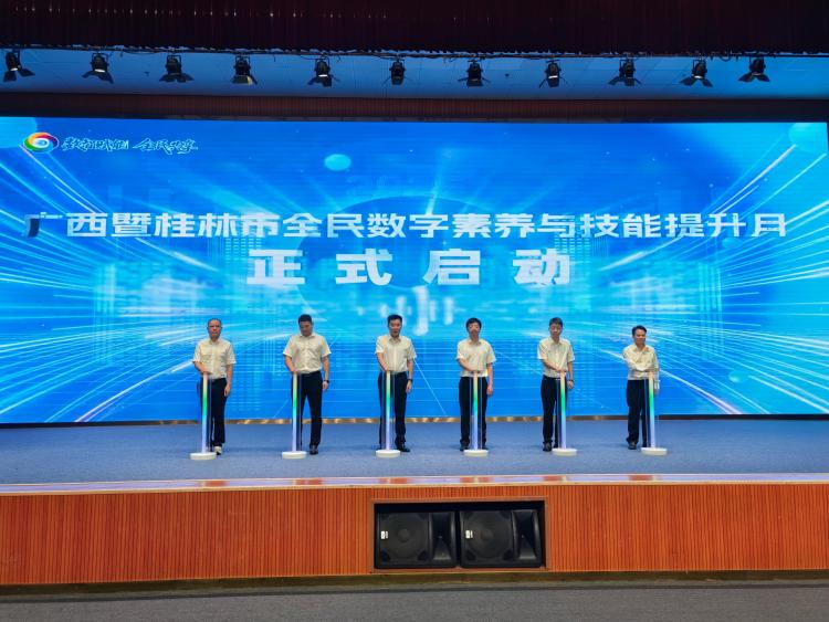2025年广西全民数字素养与技能提升月启动_fororder_2