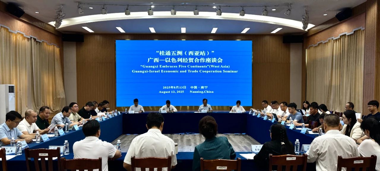 “桂通五洲（西亚站）”广西—以色列经贸合作座谈会在南宁举办_fororder_1