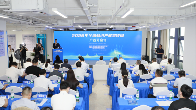 2026年全国知识产权宣传周广西分会场活动在南宁启动_fororder_2026年全国知识产权宣传周广西分会场活动在南宁启动(2)123