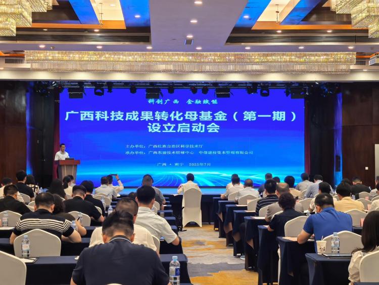 广西启动首期规模20亿元科技成果转化母基金_fororder_1