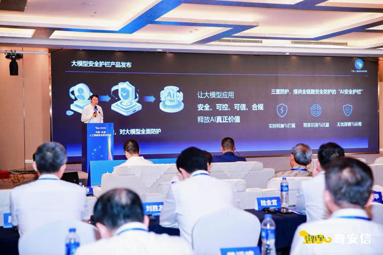 奇安信与广西共建人工智能安全研究院并发布大模型安全护栏_fororder_2