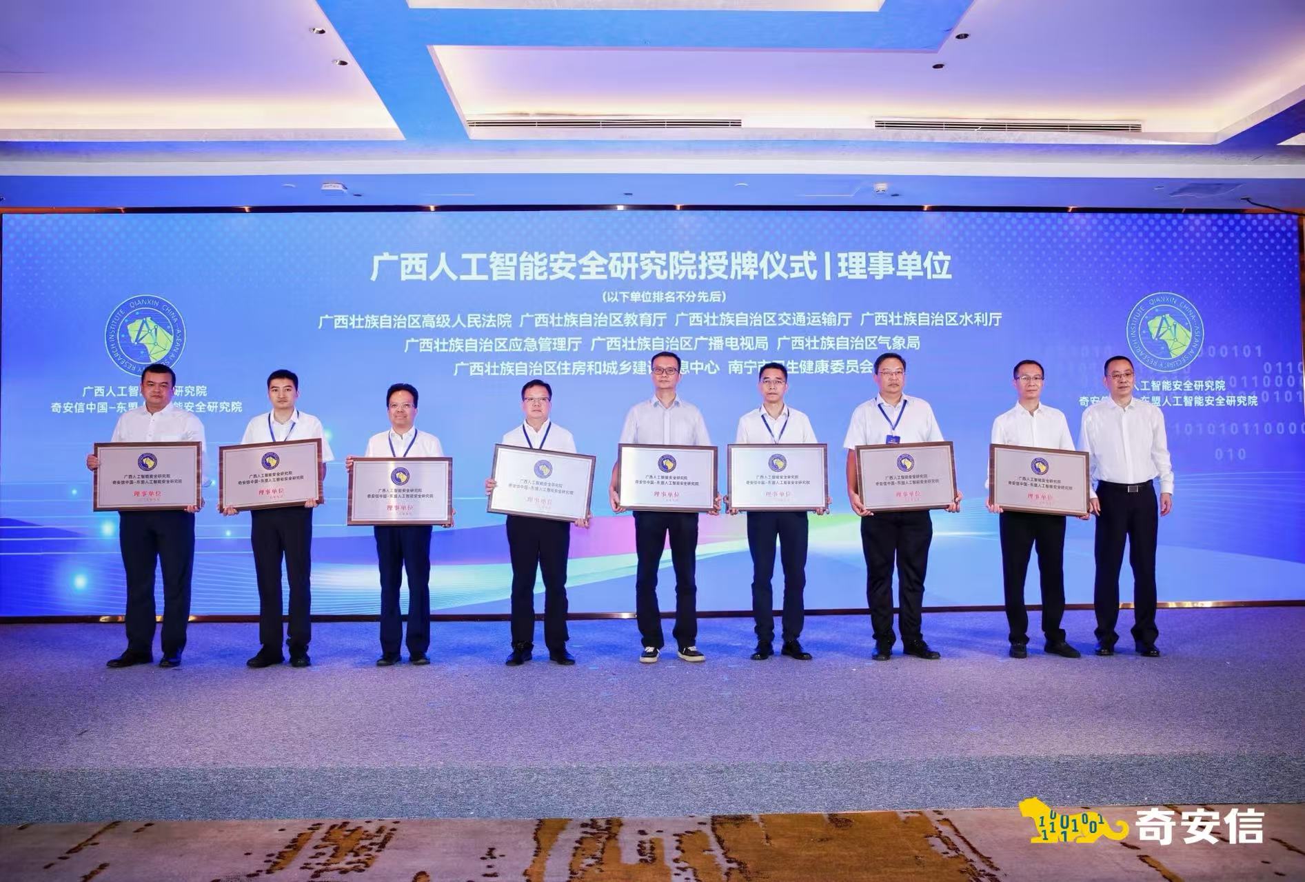 奇安信与广西共建人工智能安全研究院并发布大模型安全护栏_fororder_1