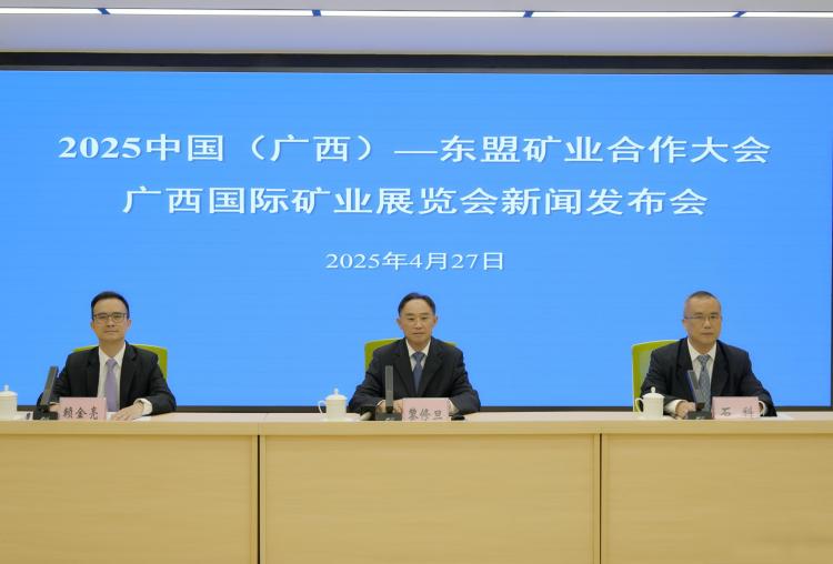 2025中国（广西）—东盟矿业合作大会将于5月下旬举办_fororder_1