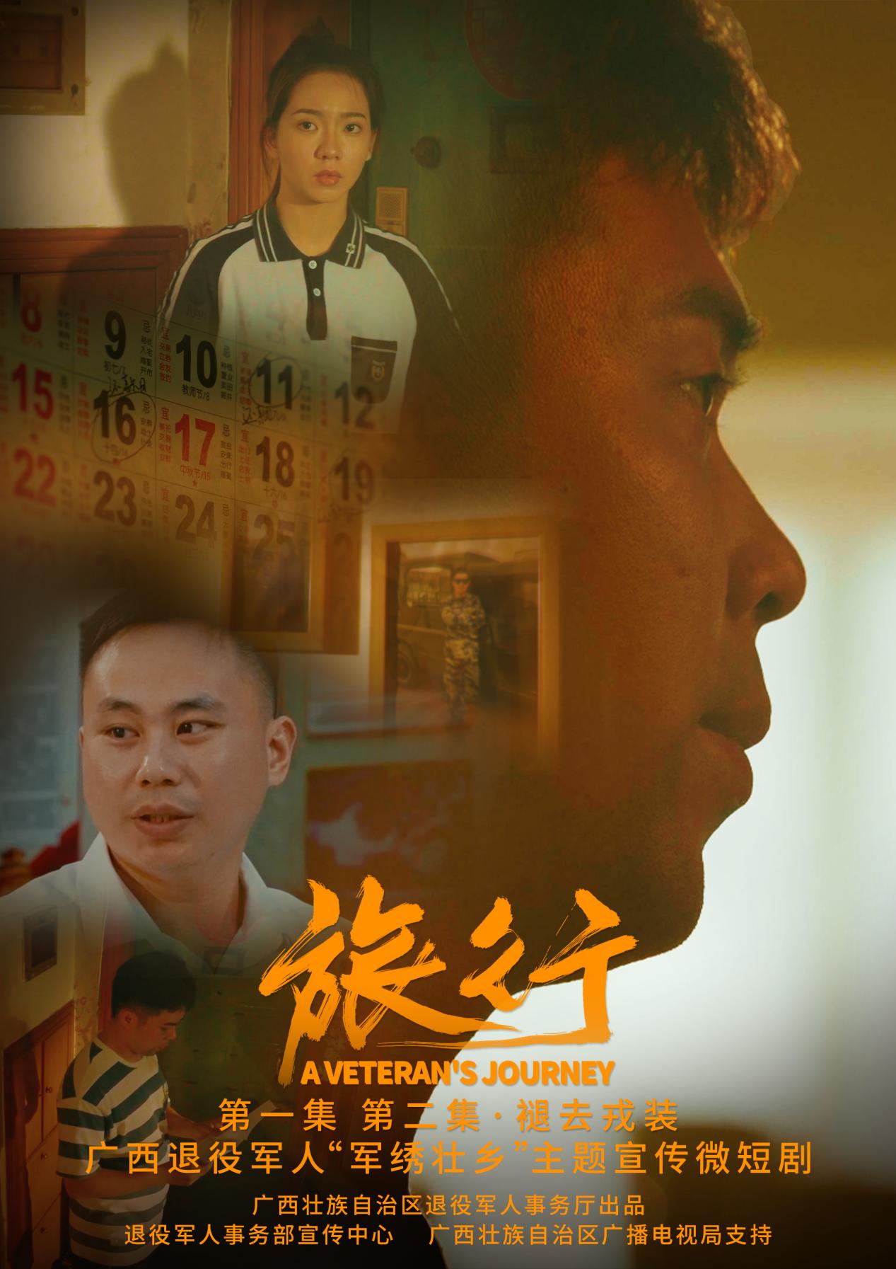一组海报抢“鲜”看 广西退役军人“军绣壮乡”主题宣传微短剧《旅行》即将播出_fororder_2