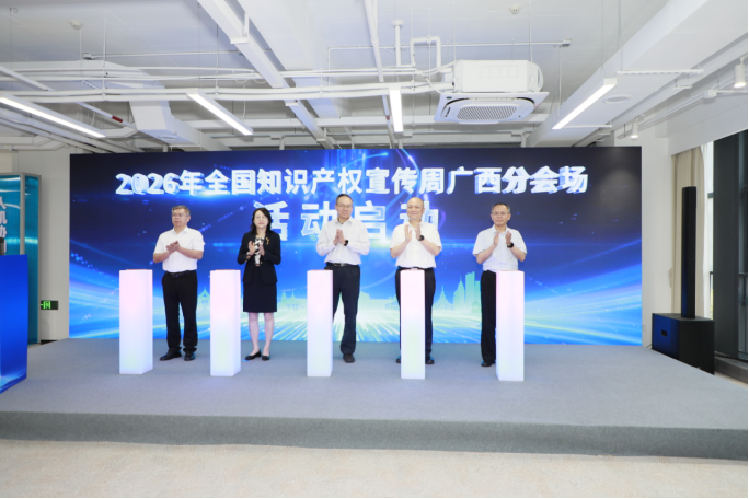 2026年全国知识产权宣传周广西分会场活动在南宁启动_fororder_2026年全国知识产权宣传周广西分会场活动在南宁启动(2)256