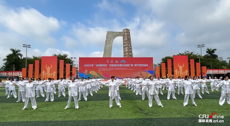 广西举办2025年“全民健身日”主题活动_fororder_2