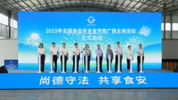 2025年全国食品安全宣传周广西主场活动启动