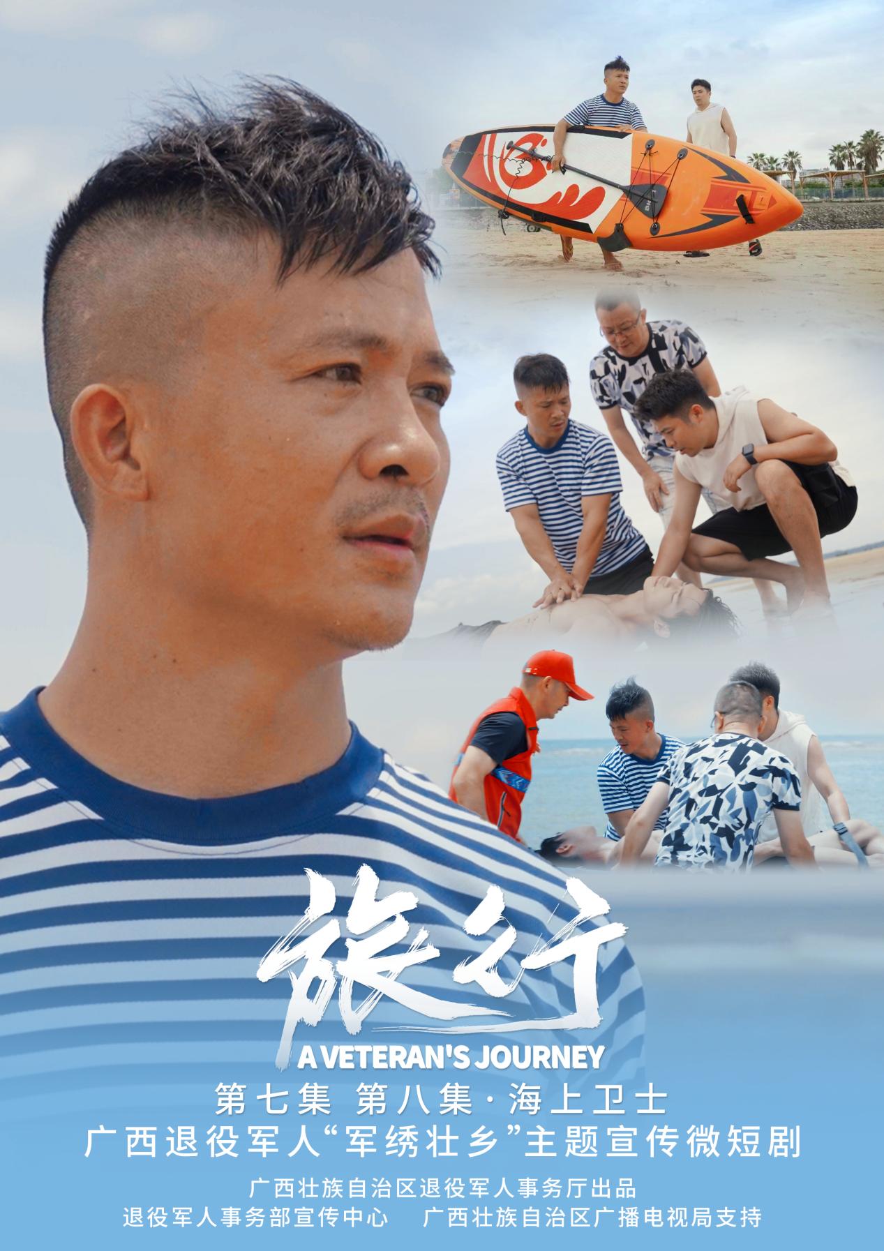 一组海报抢“鲜”看 广西退役军人“军绣壮乡”主题宣传微短剧《旅行》即将播出_fororder_5