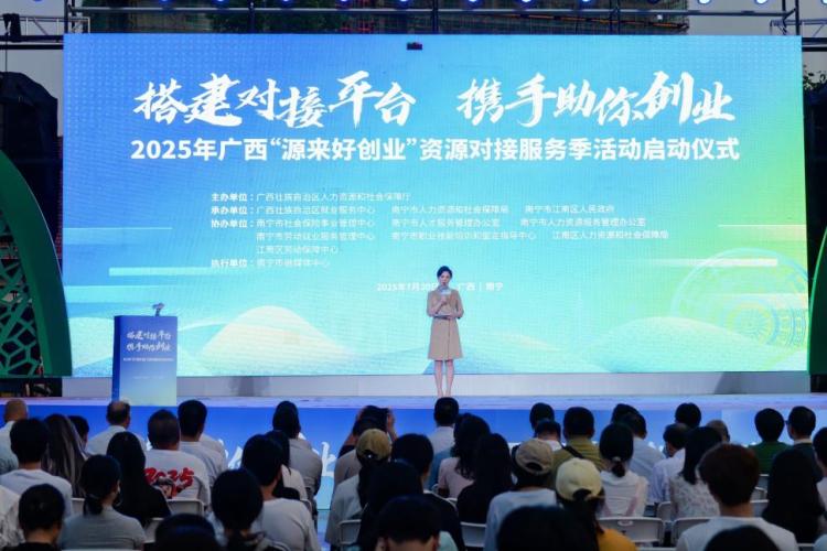 2025年广西“源来好创业”资源对接服务季活动启动_fororder_1
