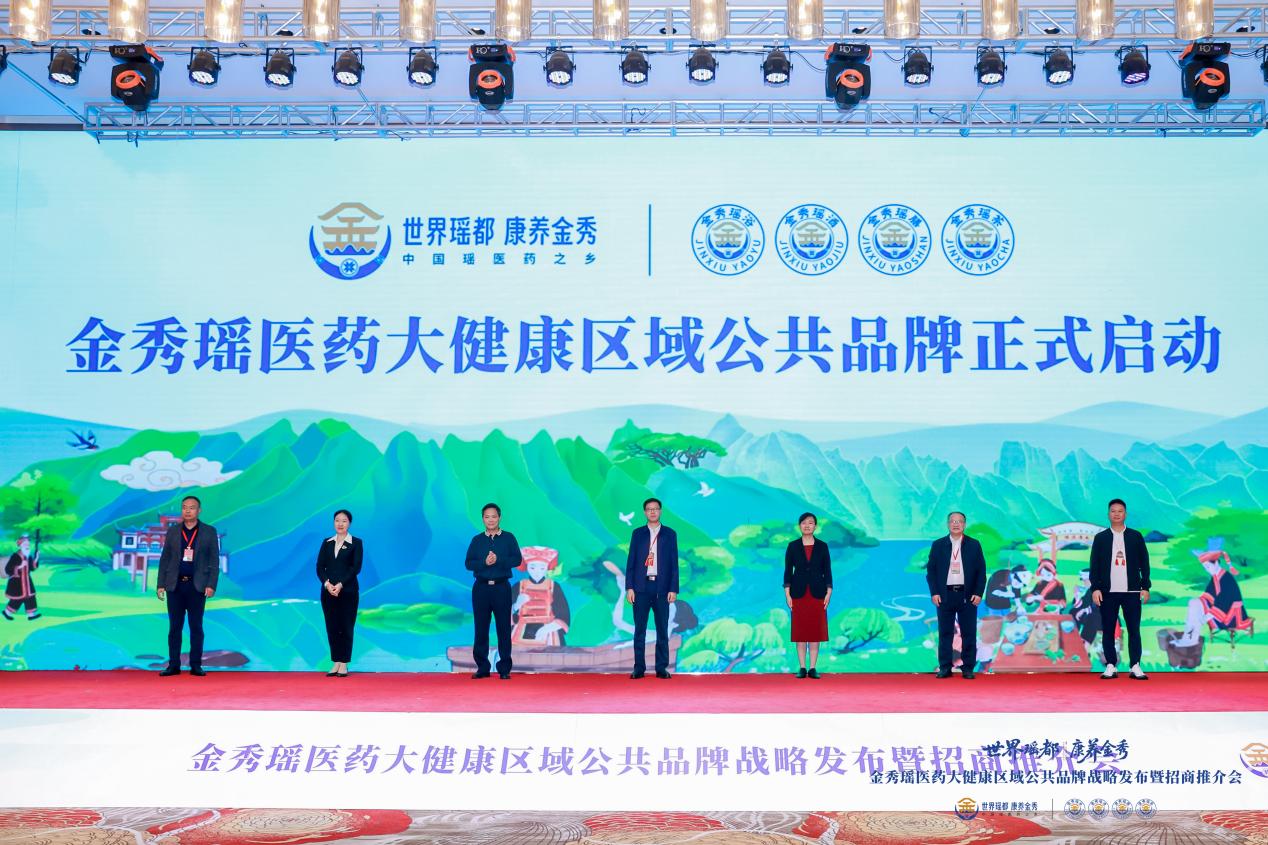 金秀瑶医药大健康区域公共品牌发布